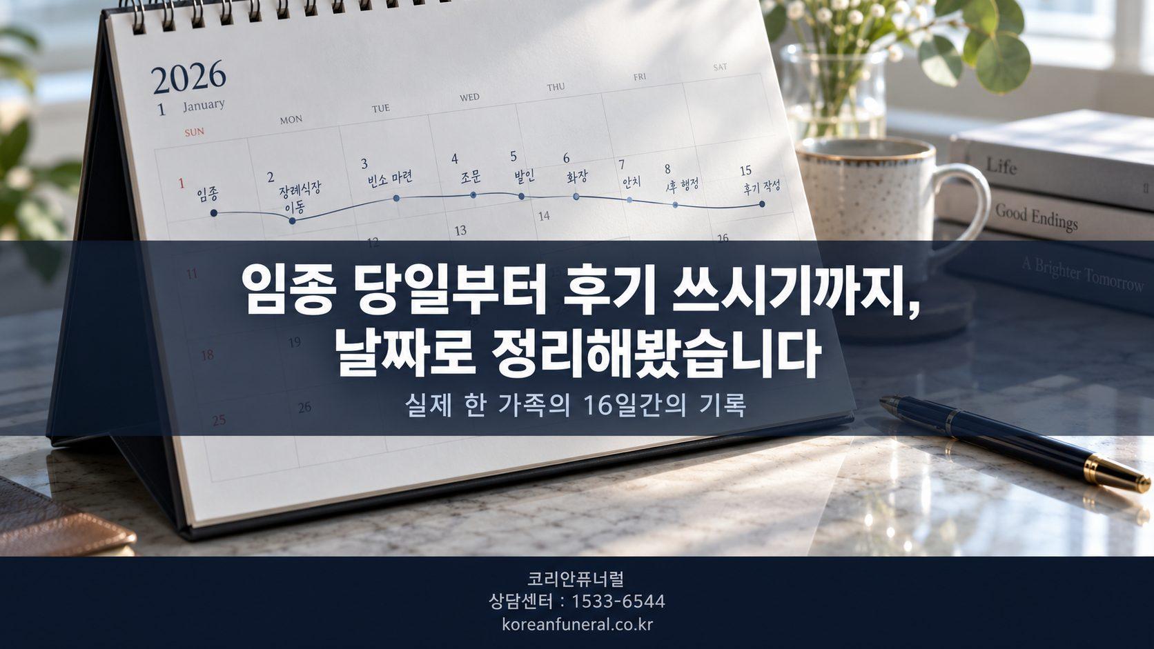 임종 당일부터 후기 쓰시기까지, 날짜로 한번 정리해봤습니다