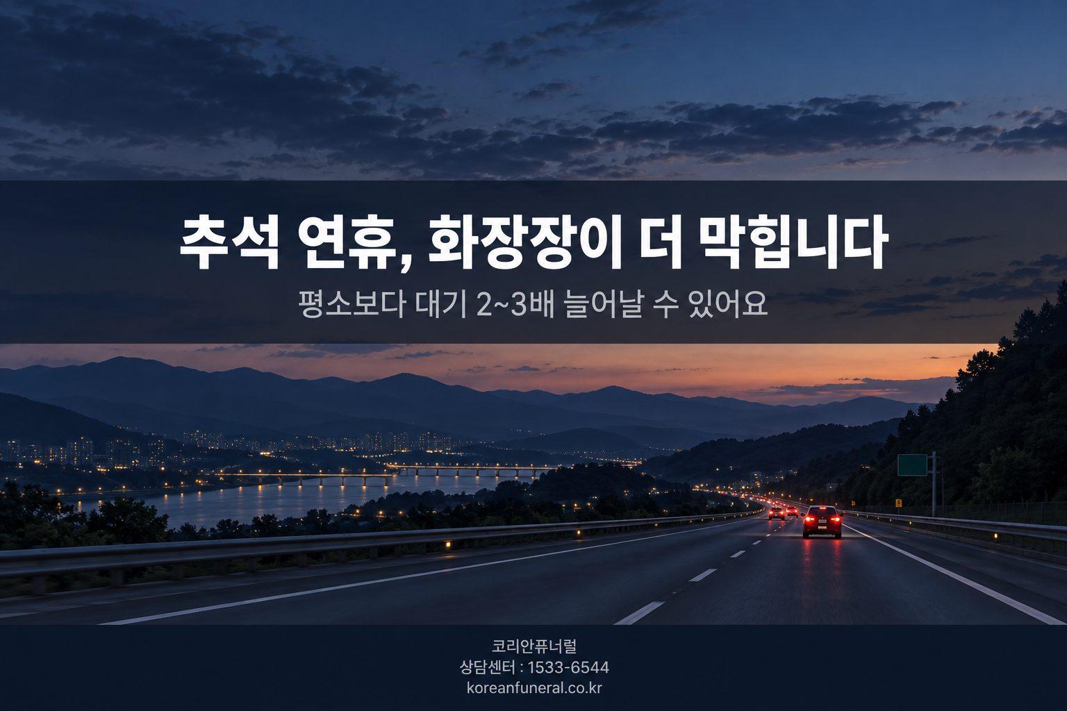 추석 연휴에 초상이 나면, 화장장은 생각보다 더 밀립니다