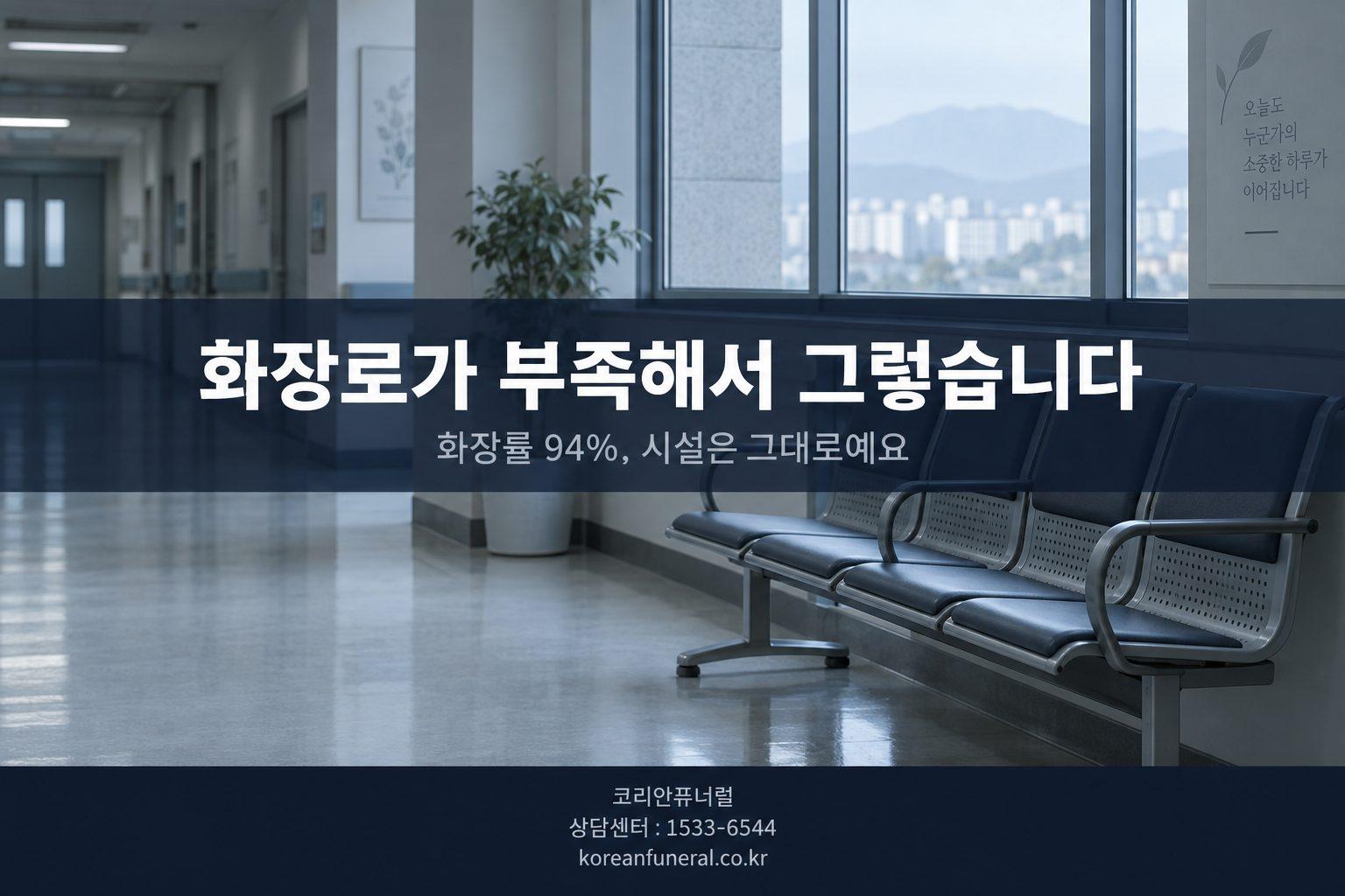 화장로가 부족해서 그렇습니다, 요즘 화장장 예약이 더 오래 걸리는 이유