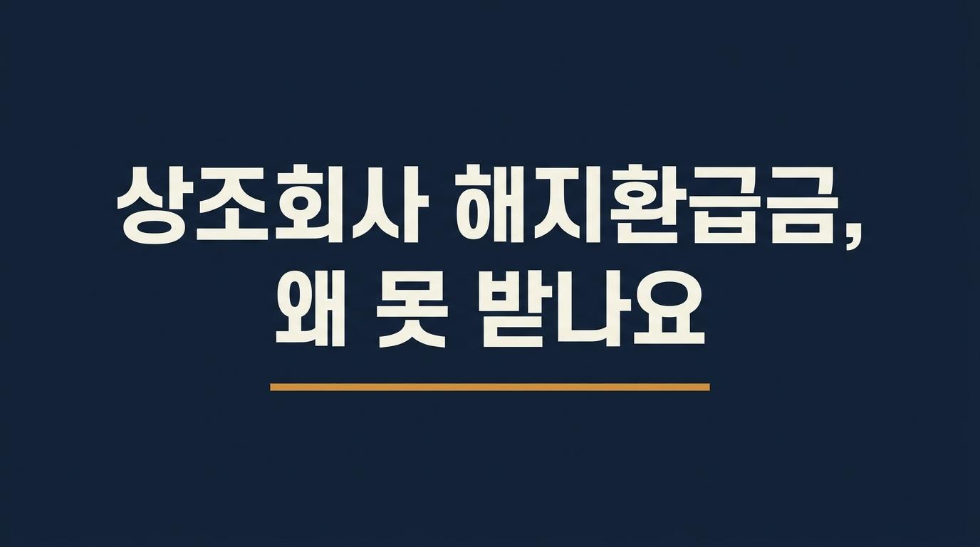 상조회사 해지환급금, 왜 못 받나요