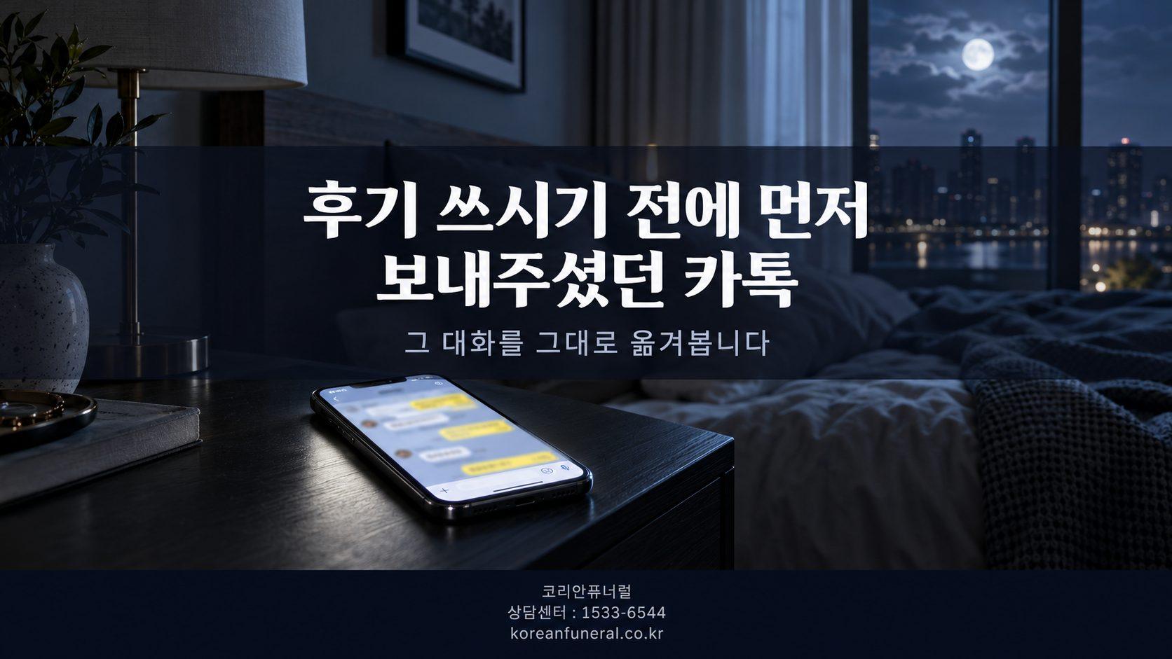 후기 쓰시기 전에 먼저 보내주셨던 카톡, 그대로 옮겨봅니다