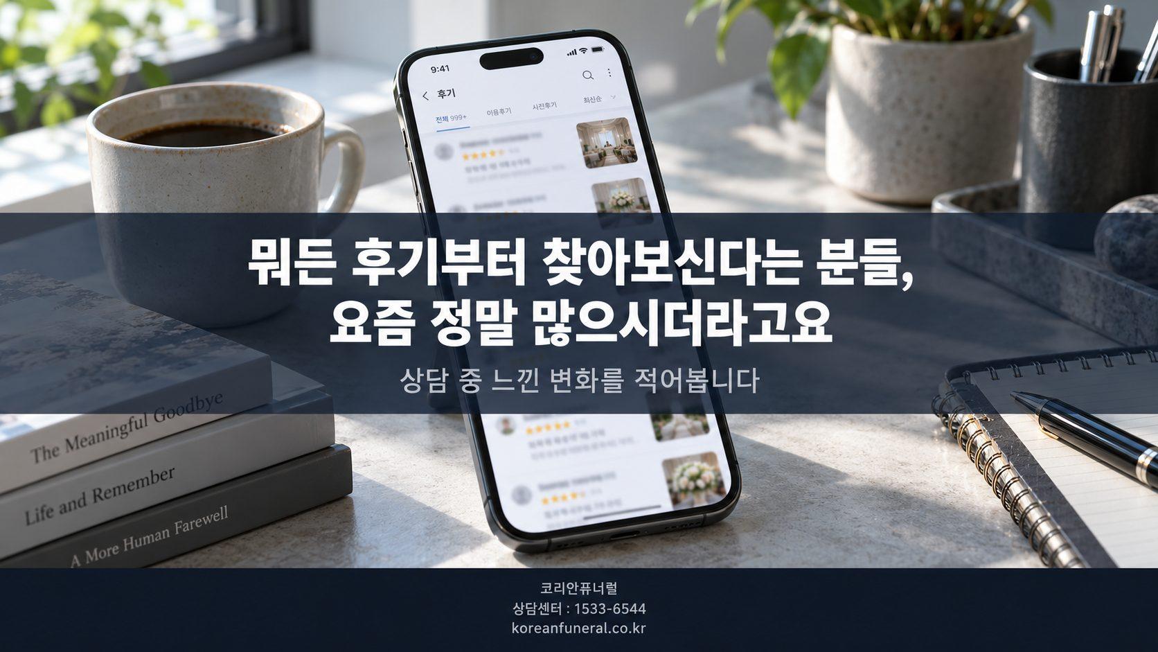 뭐든 후기부터 찾아보신다는 분들, 요즘 정말 많으시더라고요
