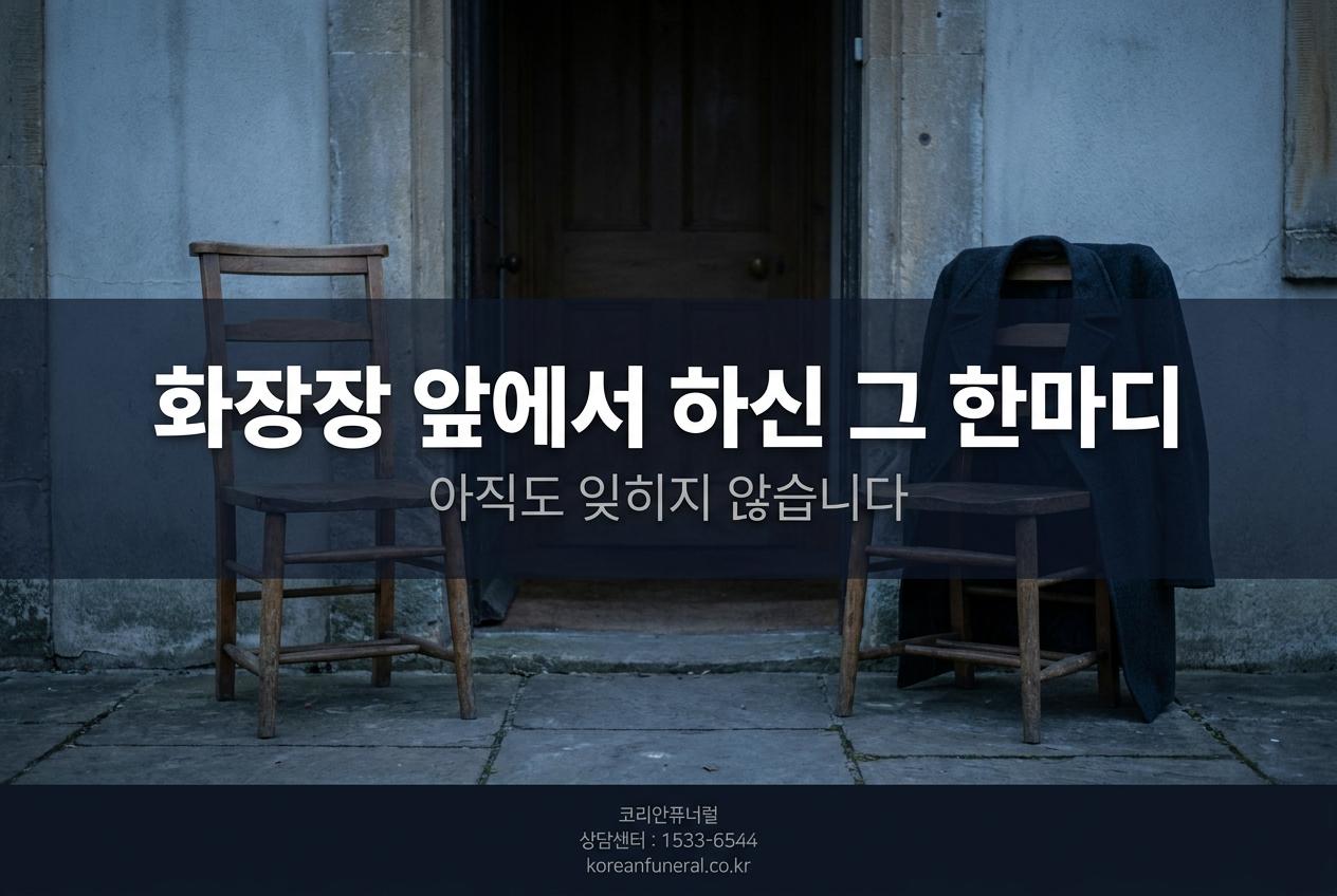 화장장 앞에서 하신 그 한마디, 아직도 생각납니다