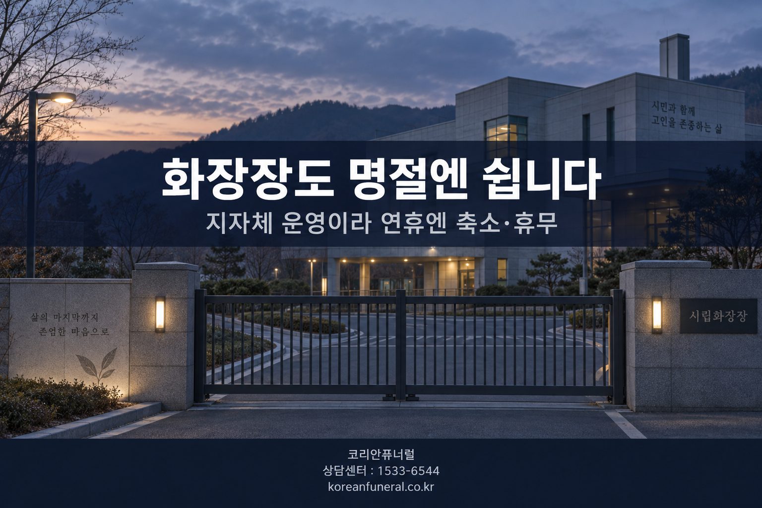 화장장도 명절엔 쉽니다