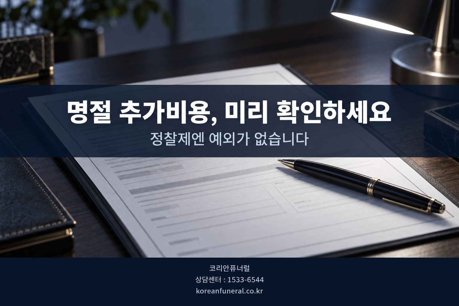 명절 추가비용, 미리 확인하세요