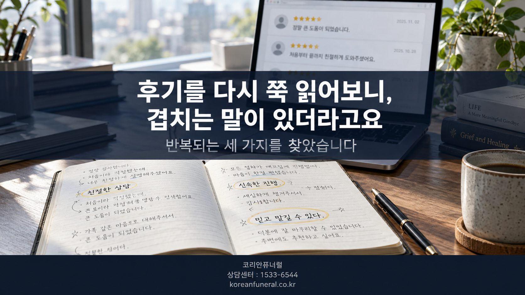 후기를 다시 쭉 읽어보니, 겹치는 말이 있더라고요