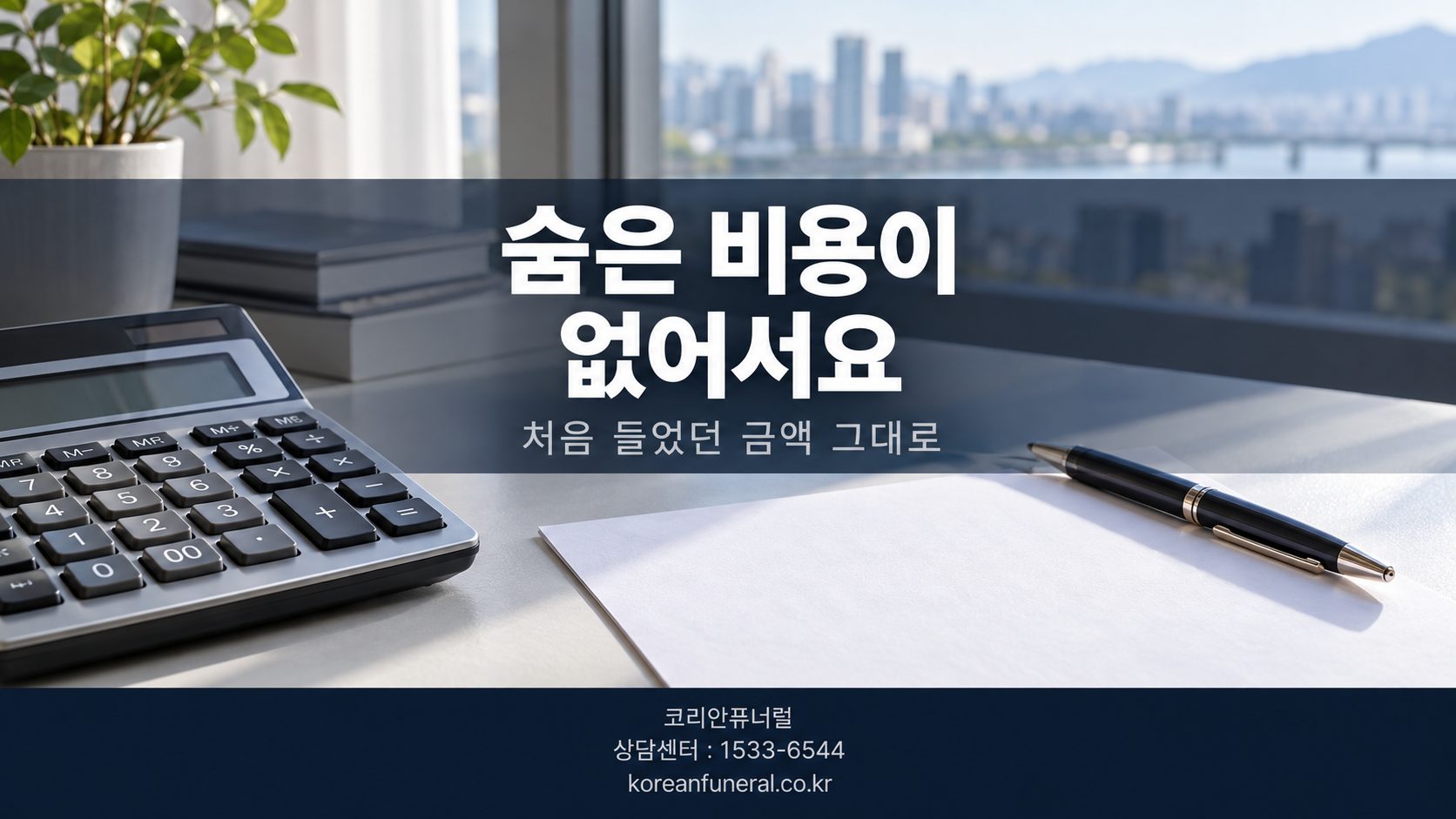 숨은 비용이 없어서