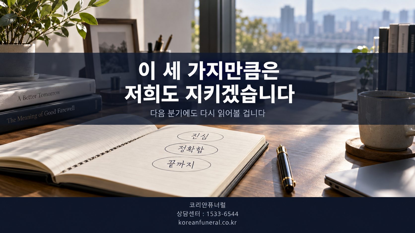 이 세 가지만큼은 저희도 지키겠습니다