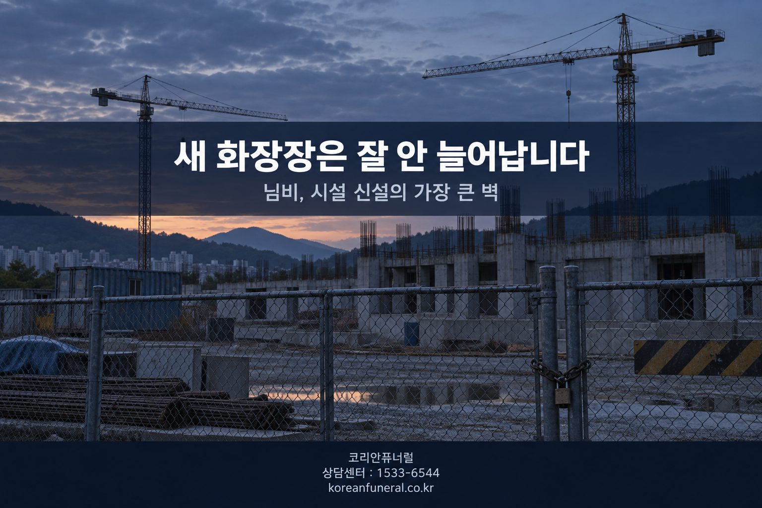 새 화장장은 잘 안 늘어납니다