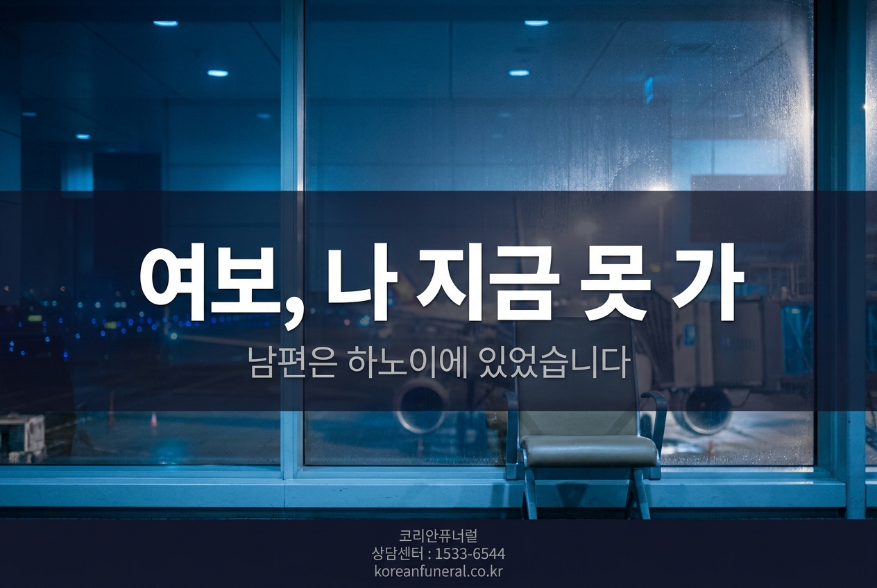 여보, 나 지금 못 가