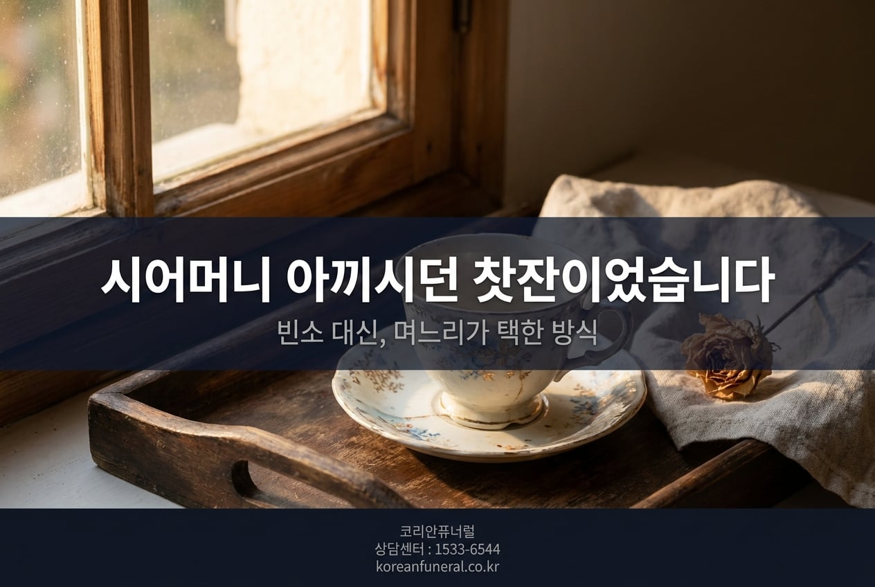 시어머니 아끼시던 찻잔이었습니다