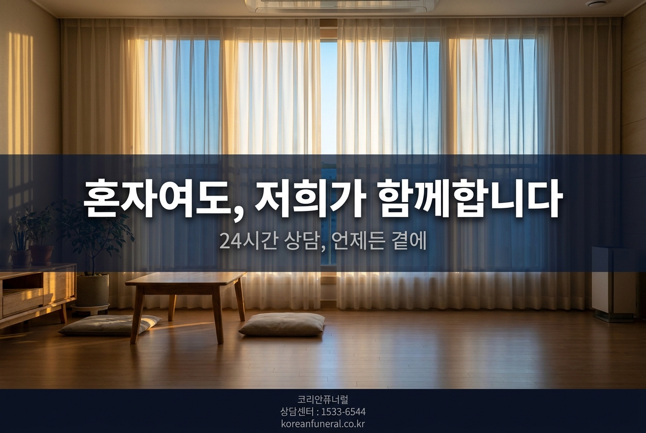 혼자여도, 저희가 함께합니다