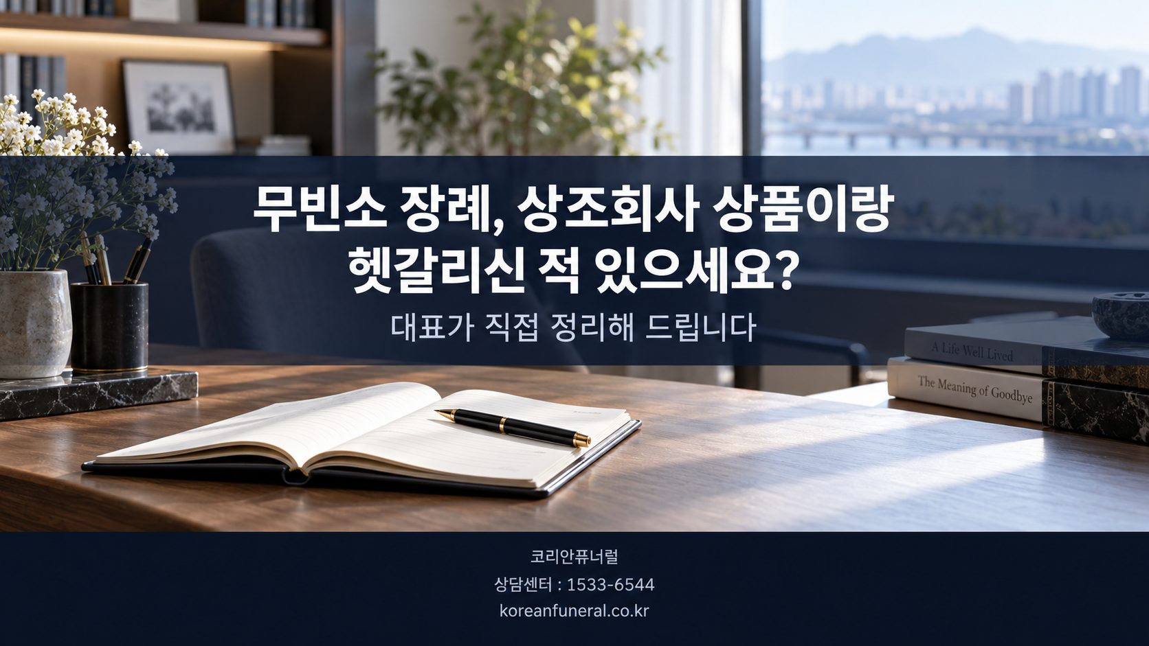 무빈소 장례, 상조회사 상품이랑 헷갈리신 적 있으세요