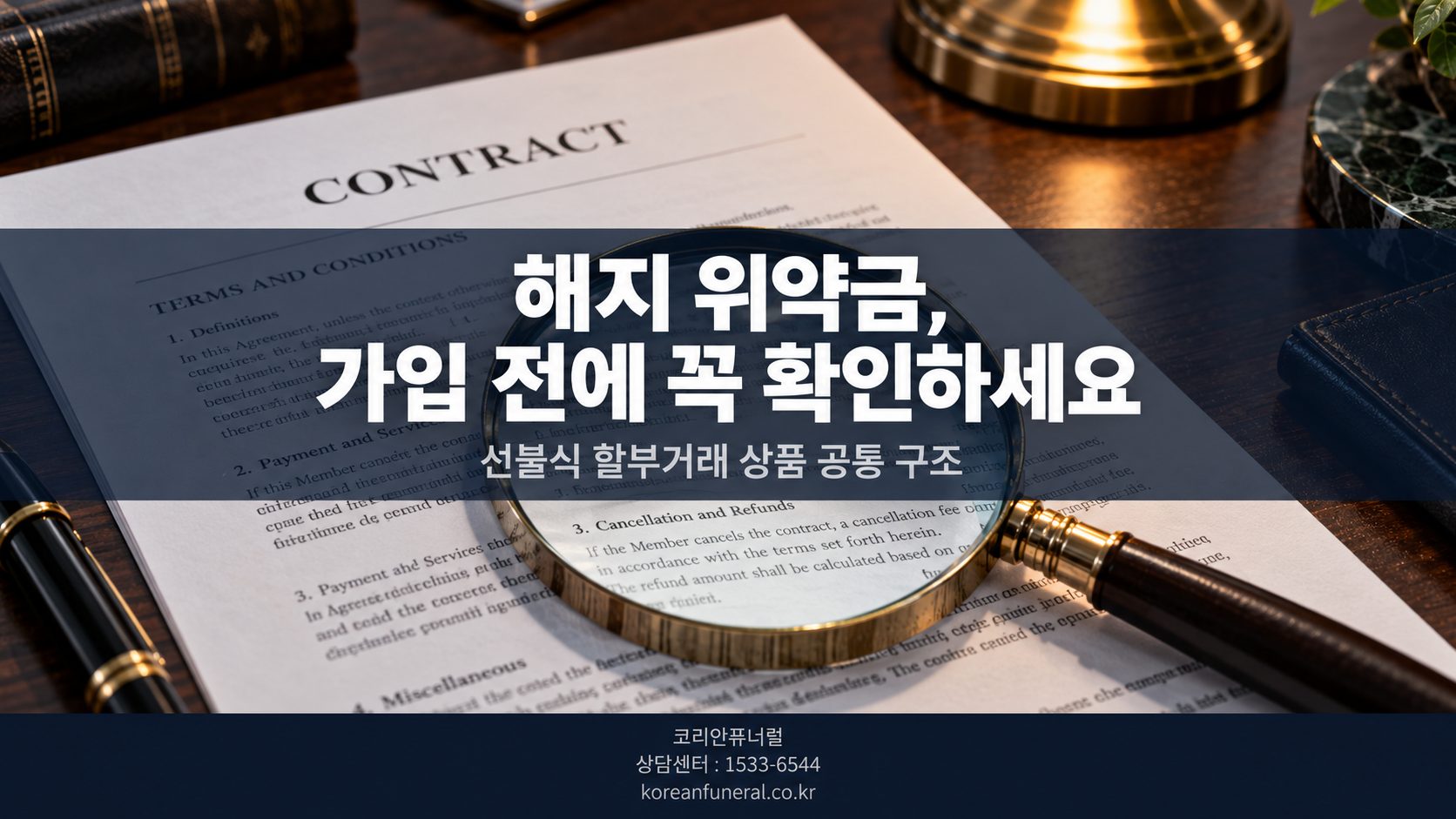 해지 위약금, 가입 전에 꼭 확인하세요