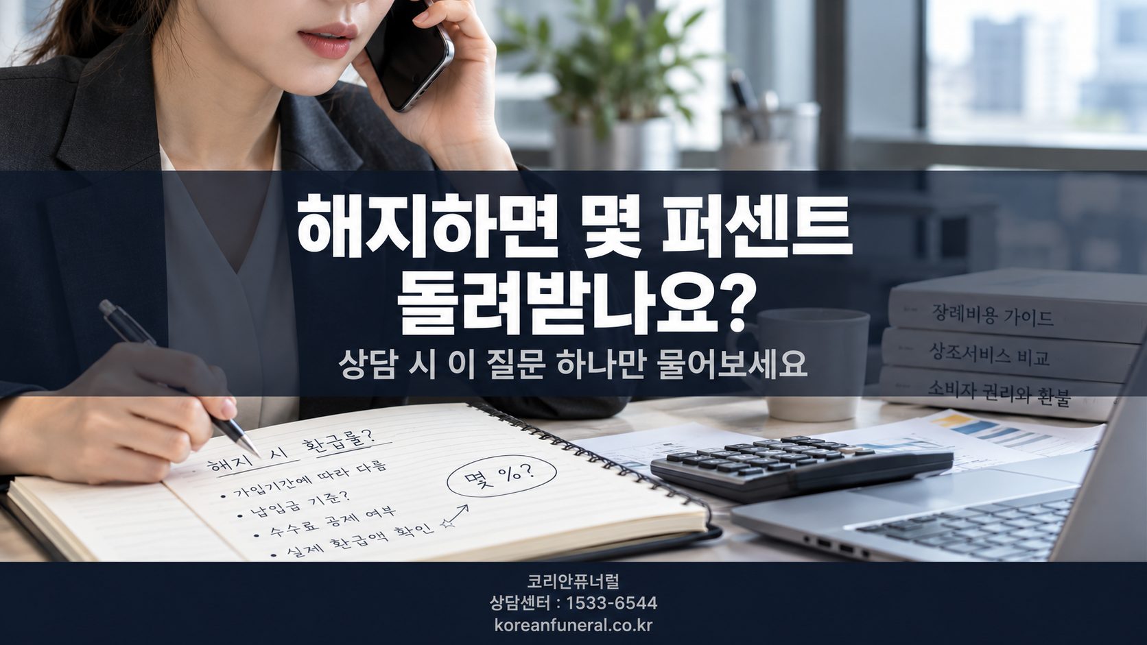 해지하면 몇 퍼센트 돌려받나요, 이 질문 하나만 물어보세요