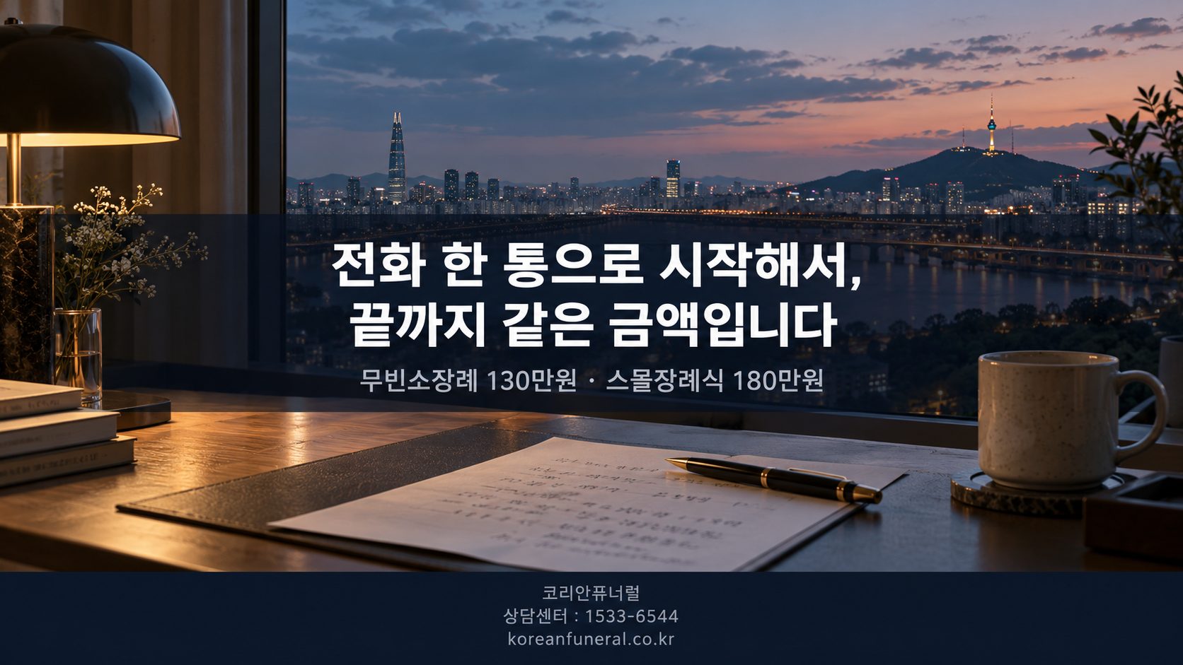 전화 한 통으로 바로 시작하고 끝까지 같은 금액