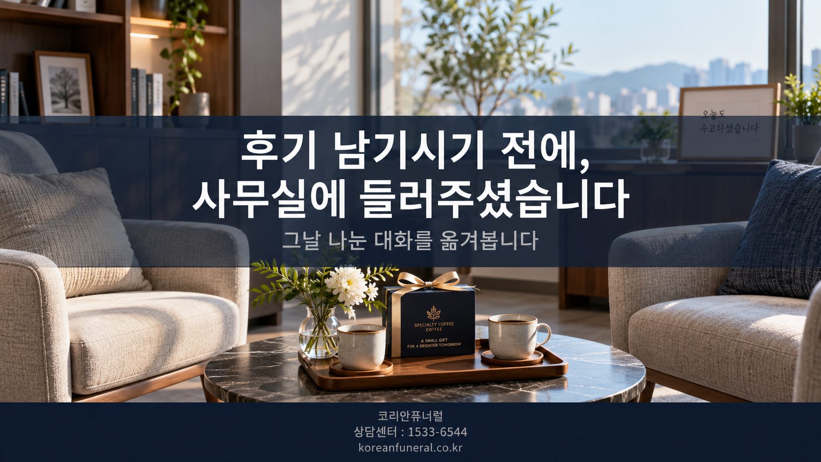 후기 남기시기 전에, 사무실에 들러주셨습니다
