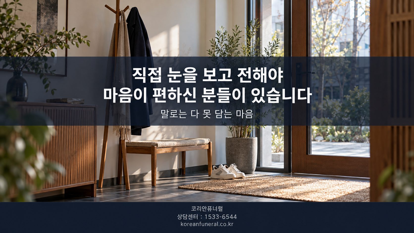 직접 눈을 보고 전해야 마음이 편하신 분들