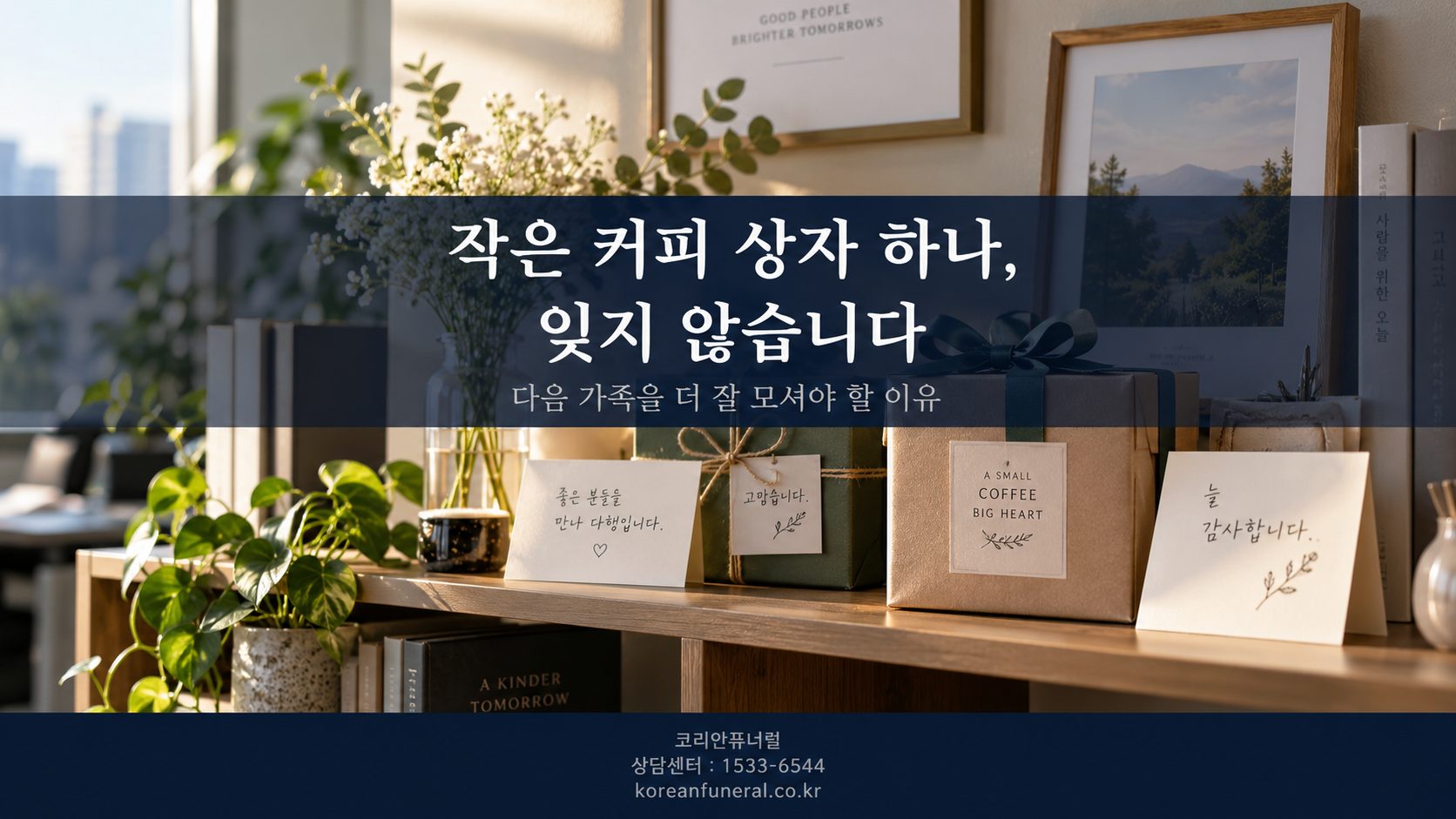 후기 한 줄도, 작은 선물 하나도 잊지 않습니다