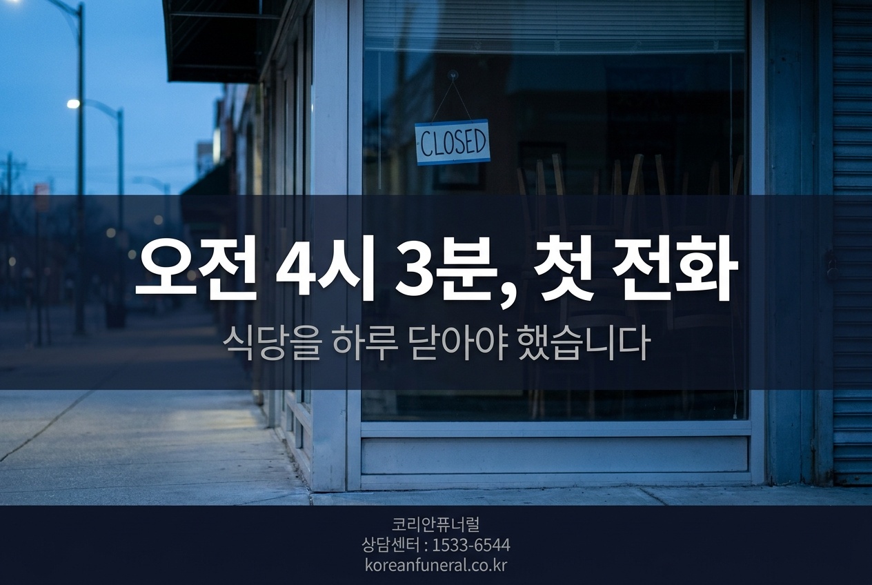 오전 4시 3분, 첫 전화