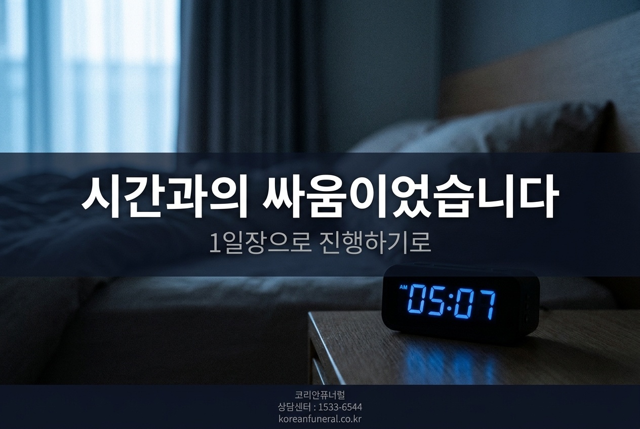시간과의 싸움이었습니다