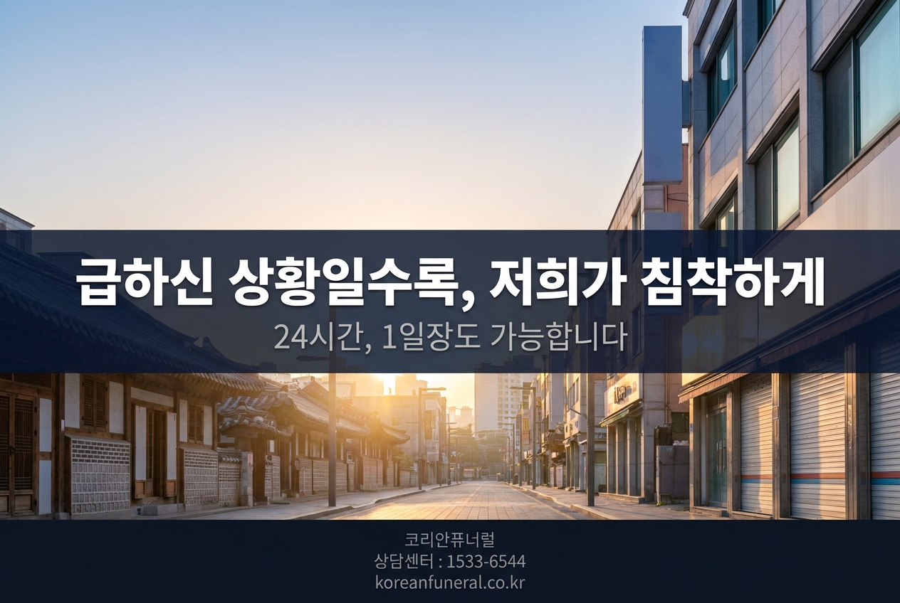 급하신 상황일수록, 저희가 침착하게