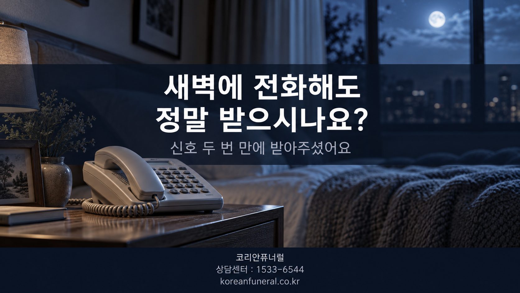 새벽에 전화해도 정말 받으시나요
