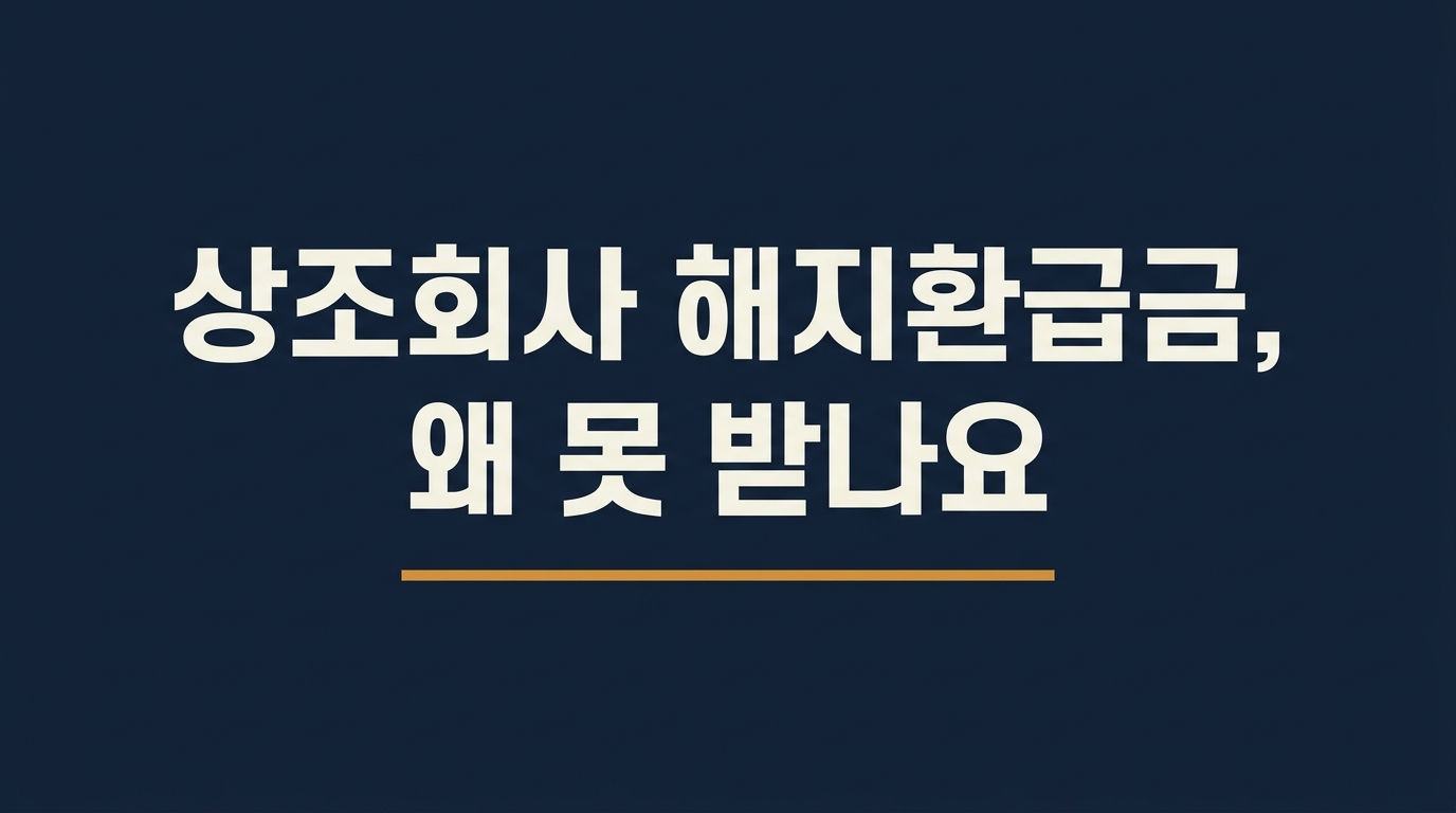 상조회사 해지환급금, 왜 못 받나요
