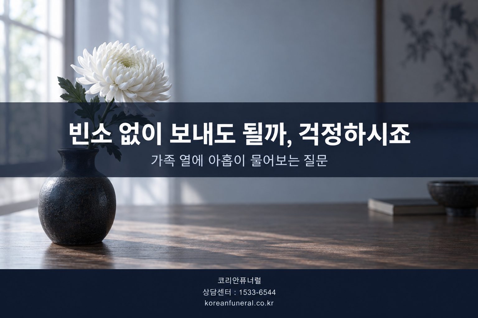 빈소 없이 보내도 될까, 걱정하시죠