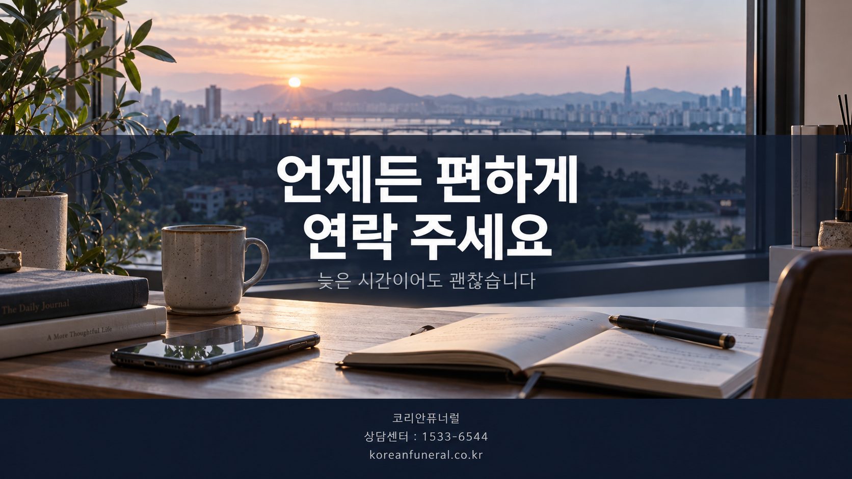 언제든 편하게 연락 주세요
