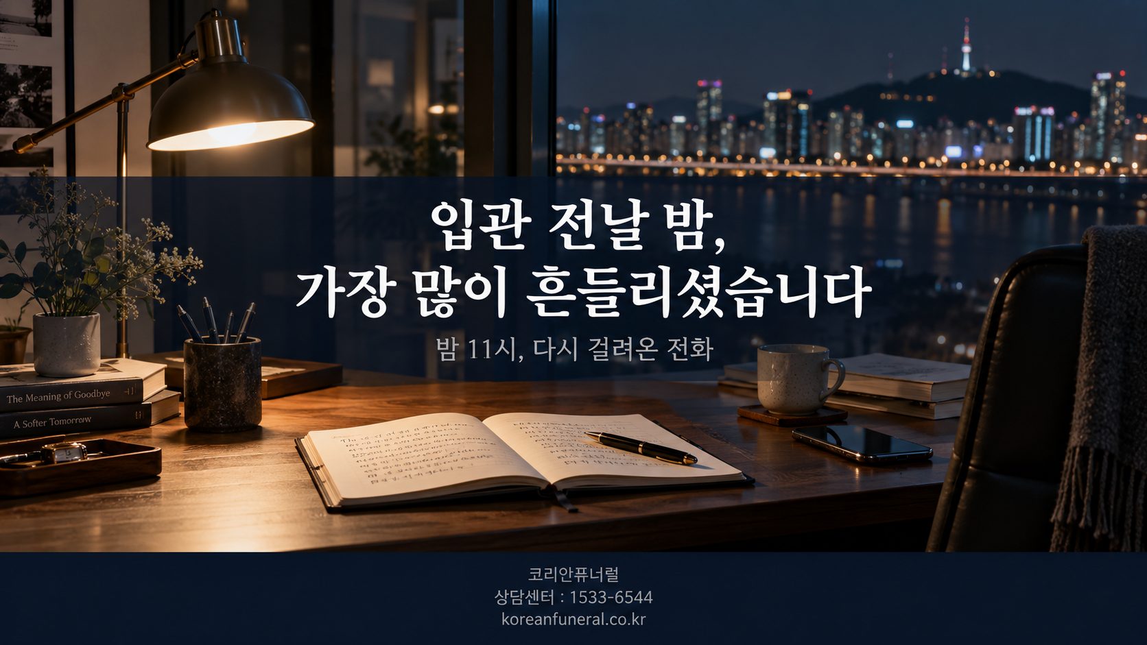 입관 전날 밤, 가장 많이 흔들리셨습니다