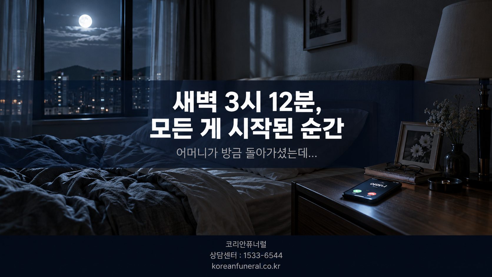 새벽 3시 12분, 모든 게 시작된 순간