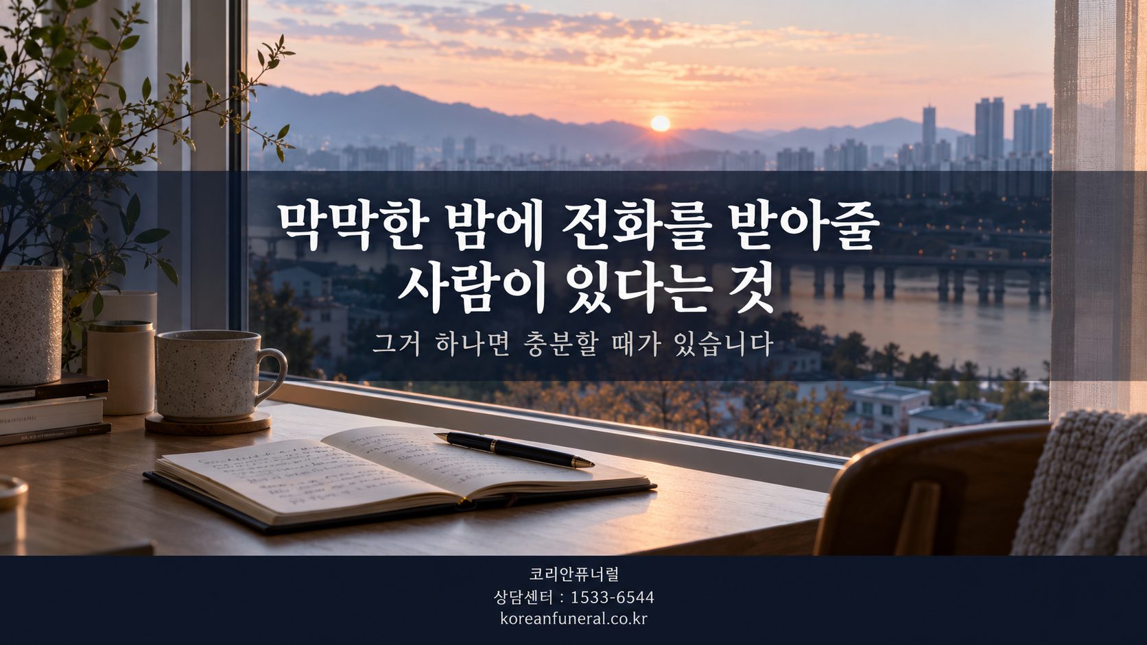 막막한 밤에 전화를 받아줄 사람이 있다는 것