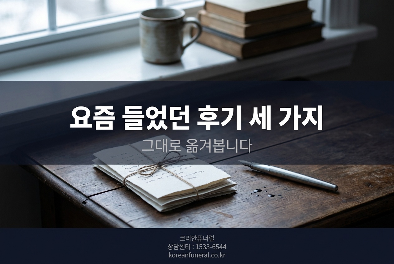 요즘 들었던 후기 세 가지