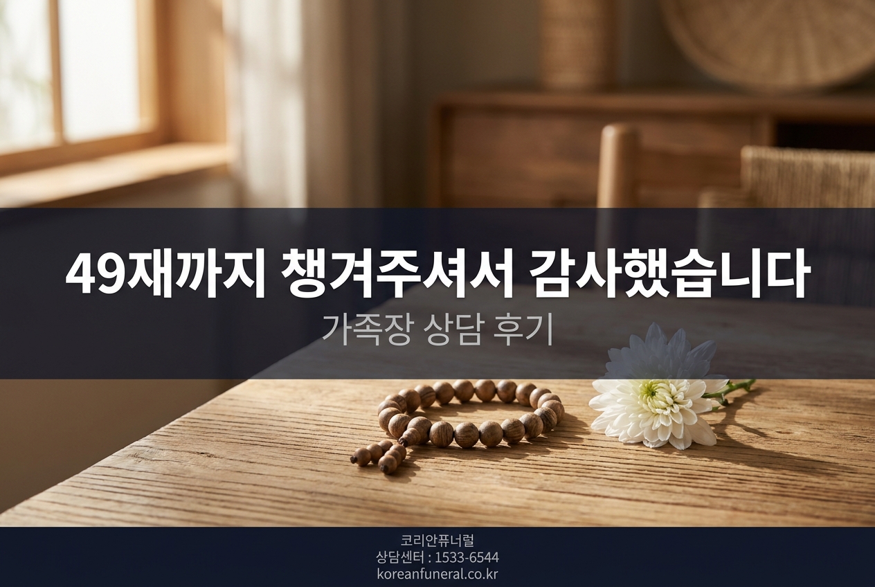 49재까지 챙겨주셔서 감사했습니다
