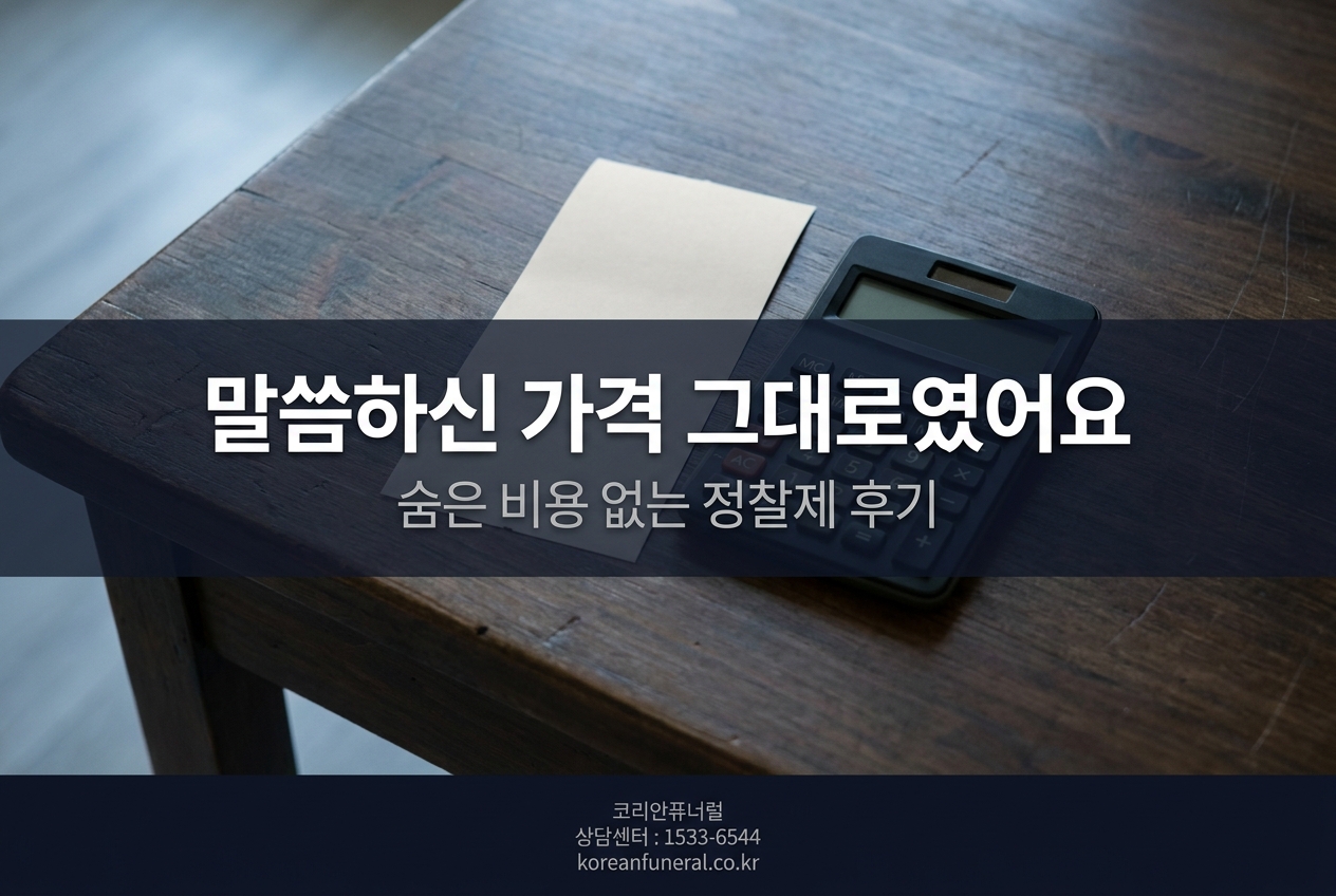말씀하신 가격 그대로였어요