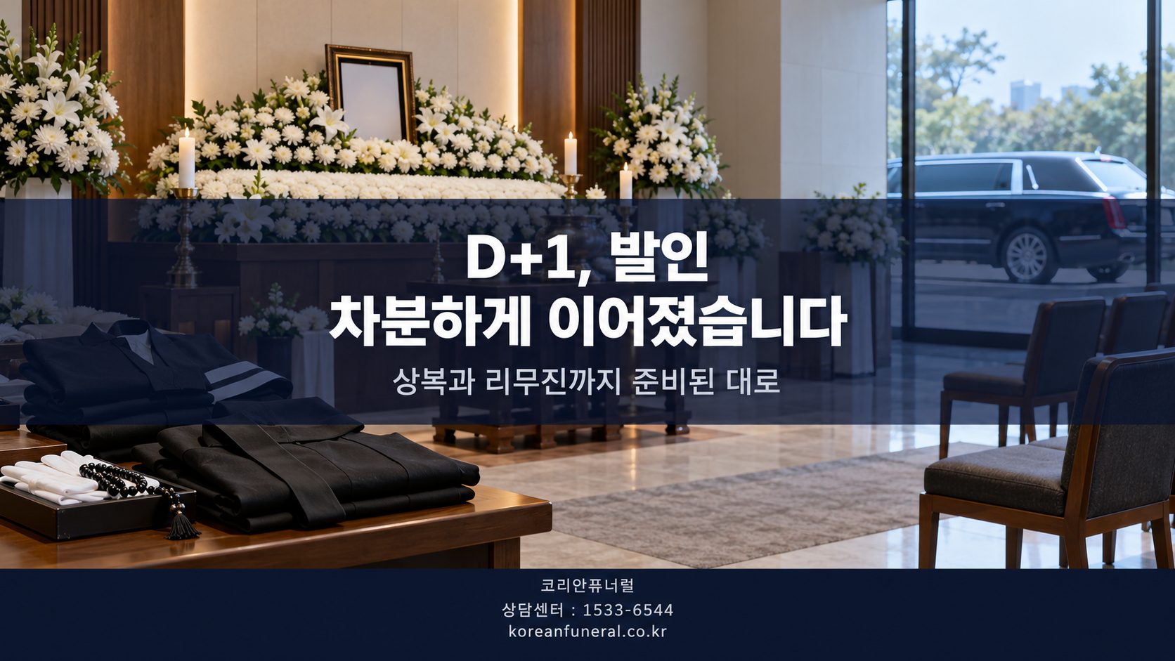 D+1, 발인