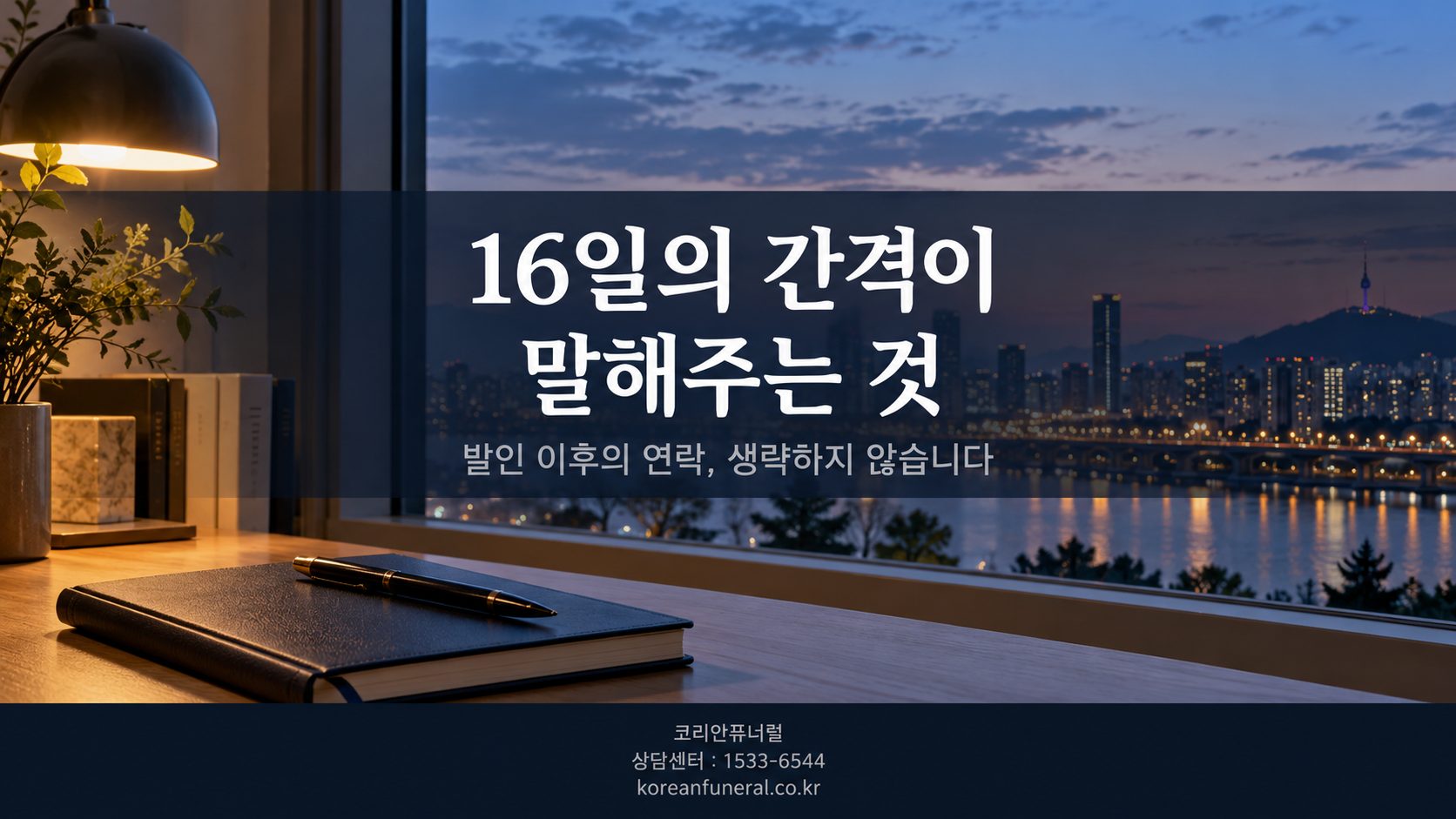16일의 간격이 말해주는 것