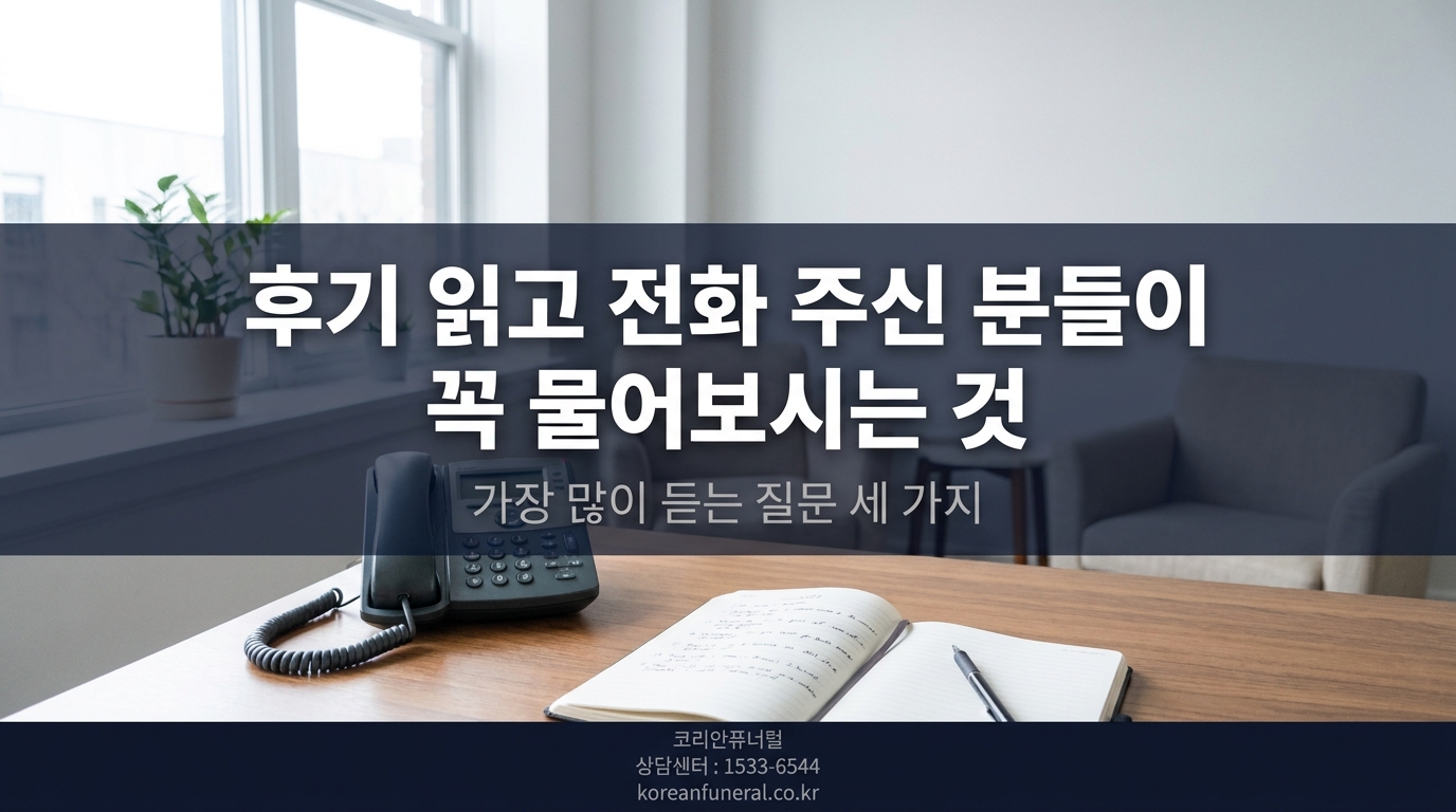 후기 읽고 전화 주신 분들이 꼭 물어보시는 것