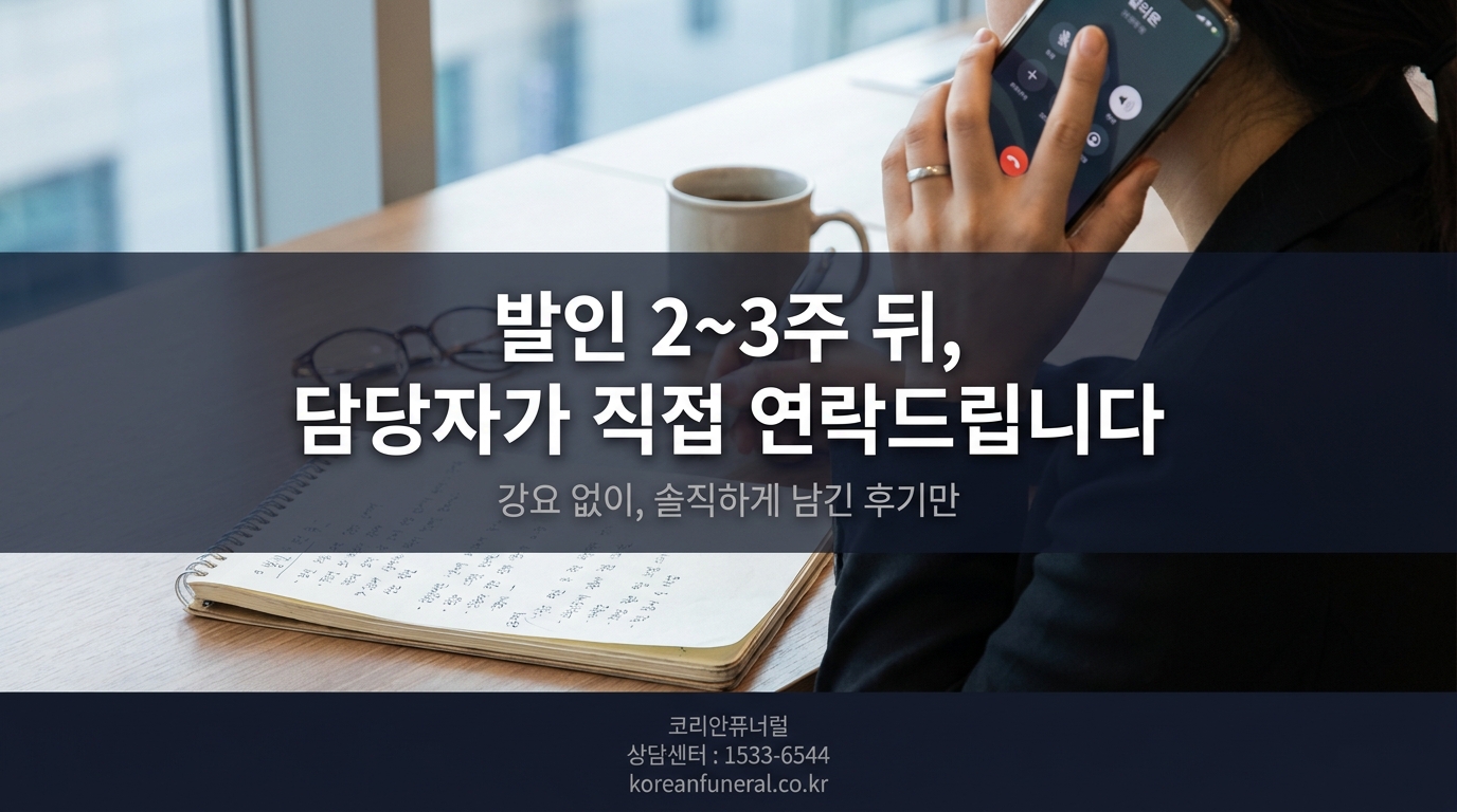 발인 2~3주 뒤, 담당자가 직접 연락드립니다