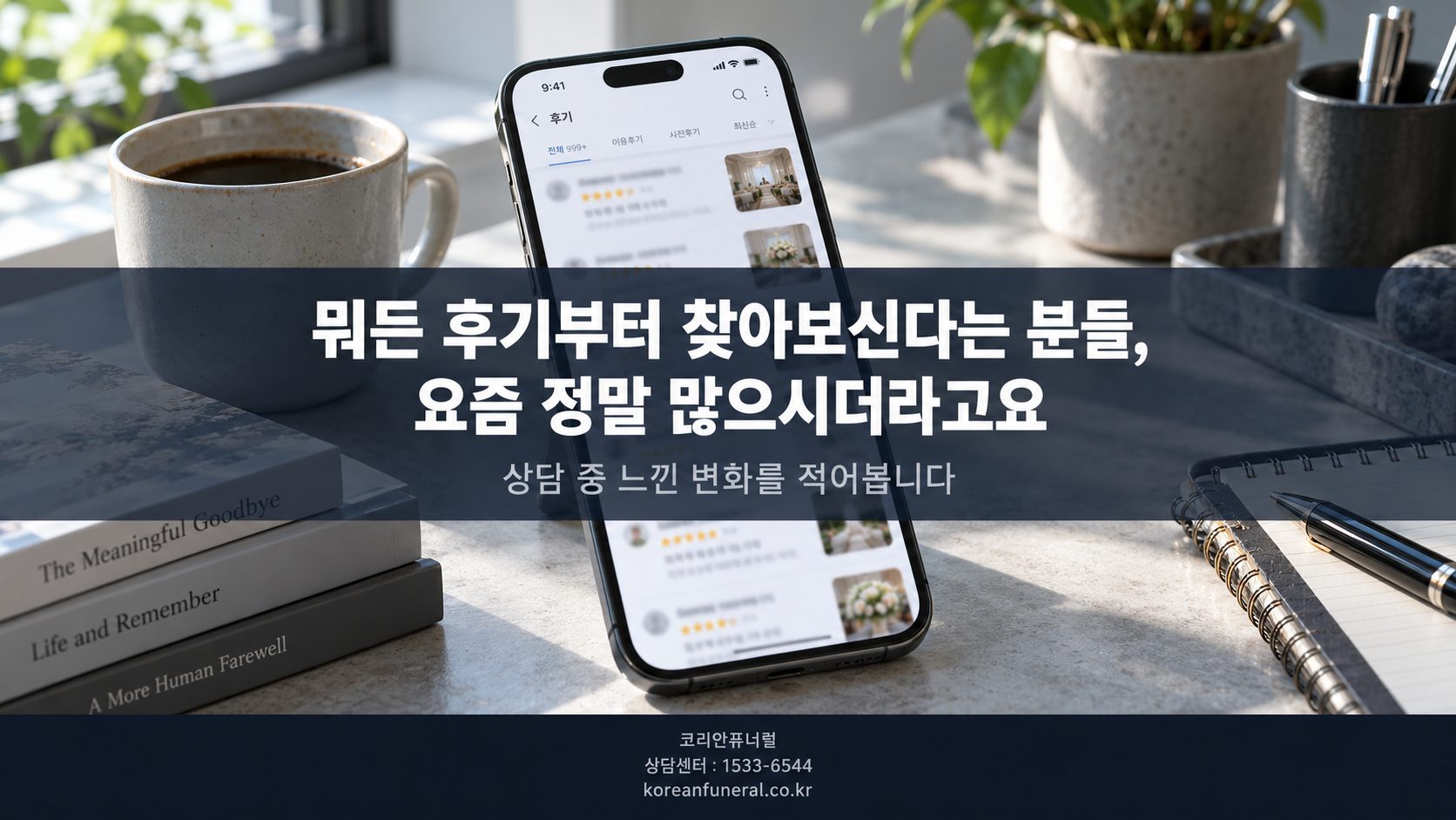 뭐든 후기부터 찾아보신다는 분들, 요즘 정말 많으시더라고요