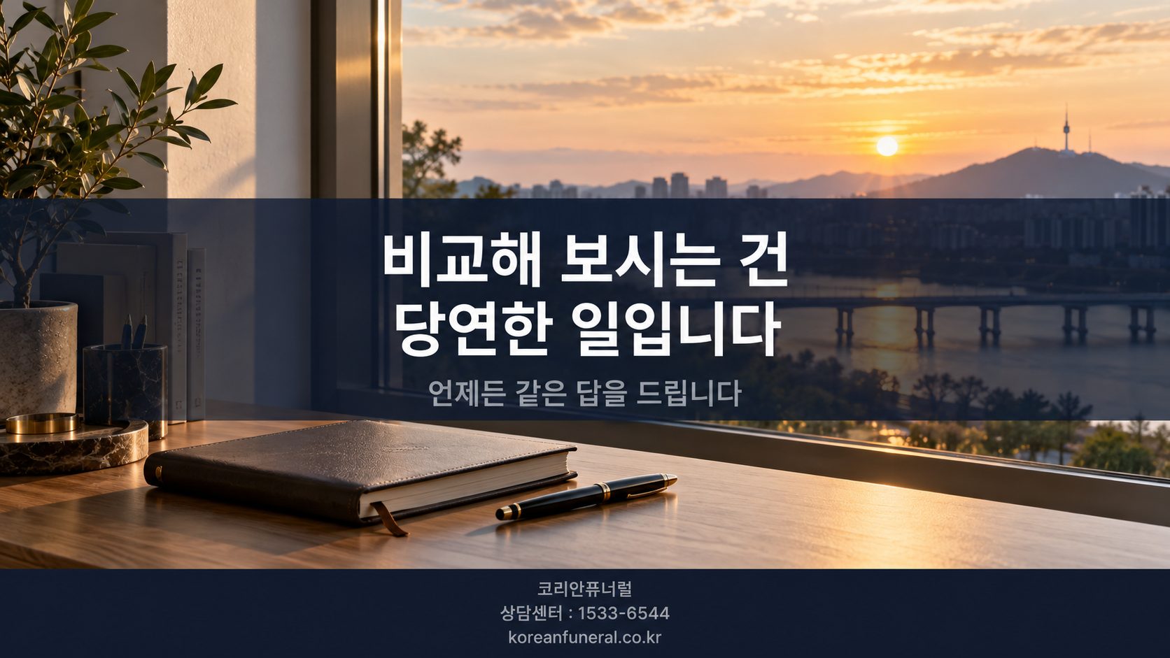 비교해 보시는 건 당연한 일입니다