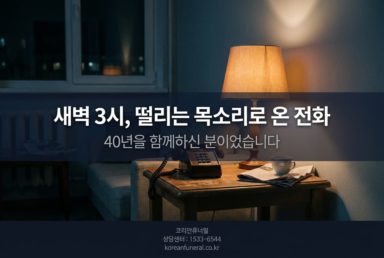 새벽 3시, 떨리는 목소리로 온 전화