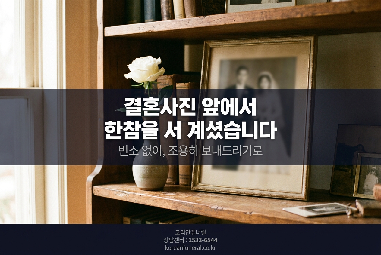 결혼사진 앞에서 한참을 서 계셨습니다